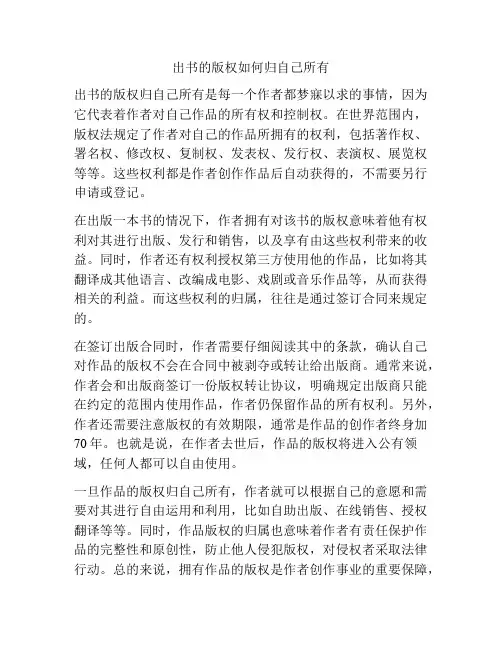 出书的版权如何归自己所有