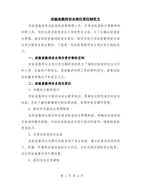 实验室教师安全岗位责任制范文