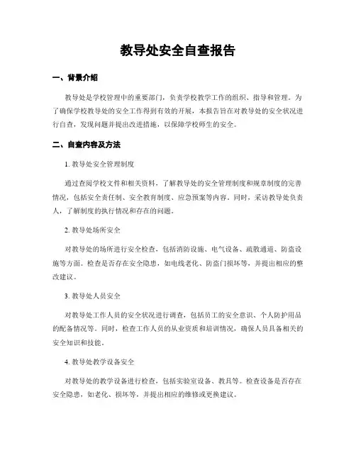 教导处安全自查报告