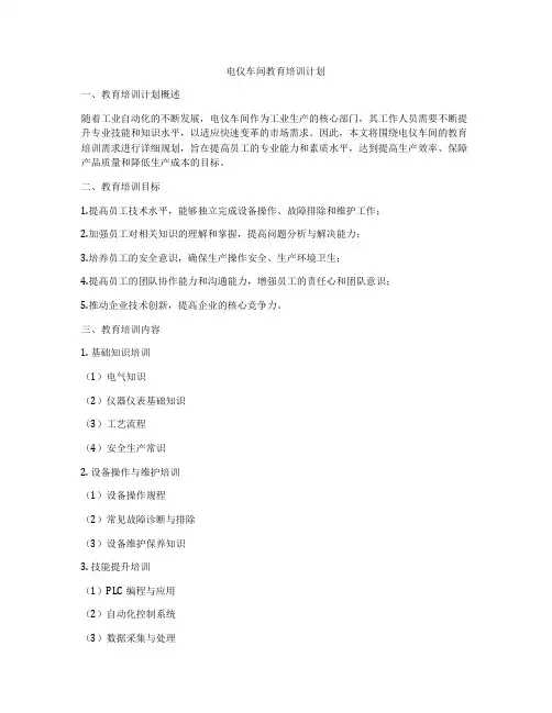 电仪车间教育培训计划