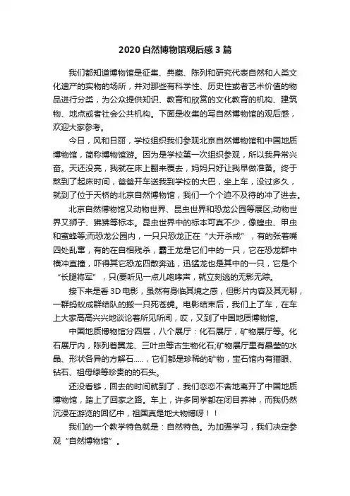 2020自然博物馆观后感3篇