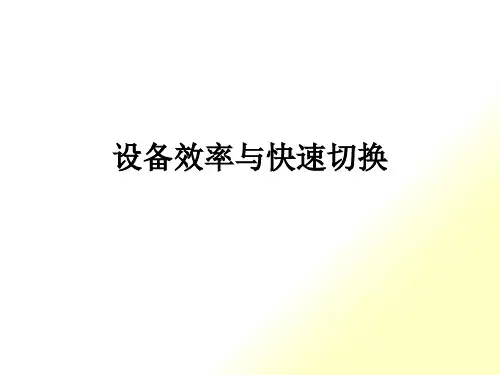 精益生产之快速切换案例