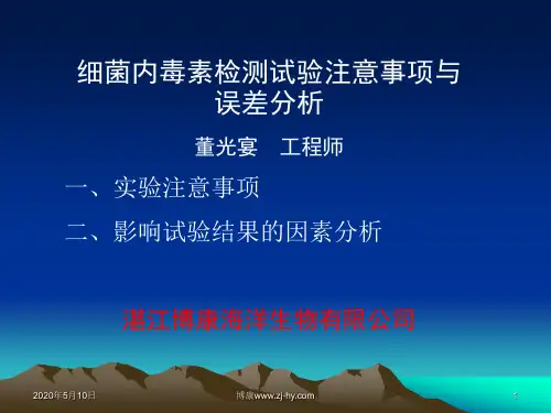 细菌内毒素检测试验注意事项与误差分析