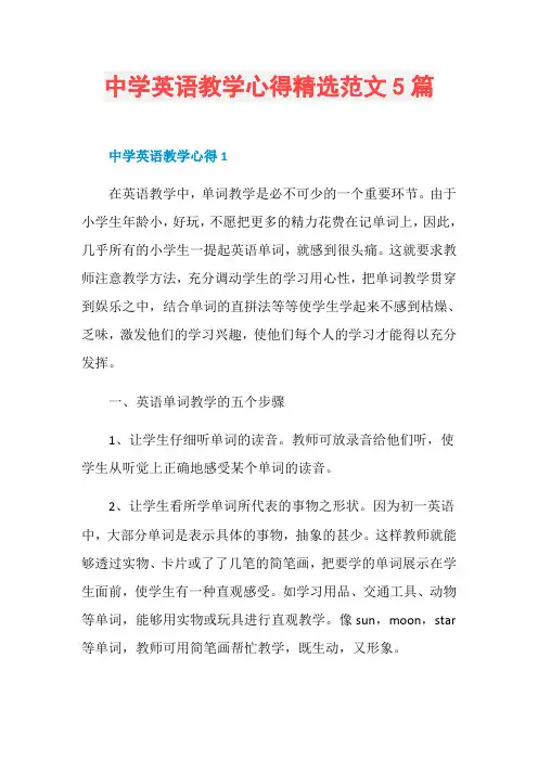 中学英语教学心得精选范文5篇