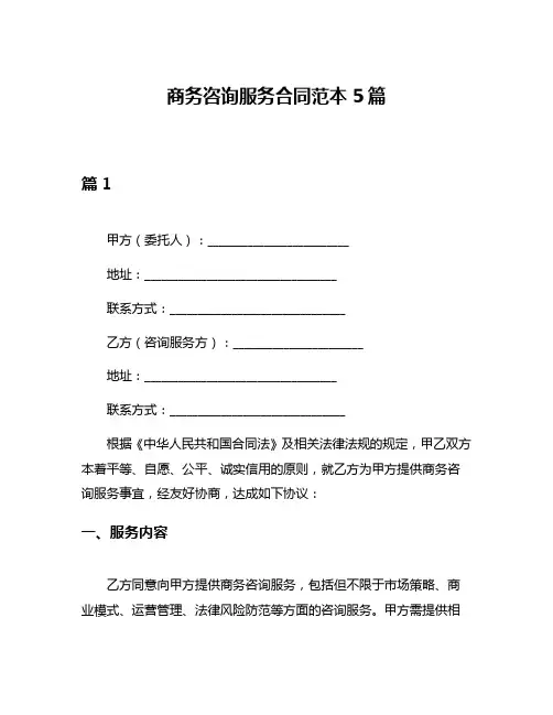 商务咨询服务合同范本5篇