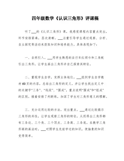 四年级数学《认识三角形》评课稿