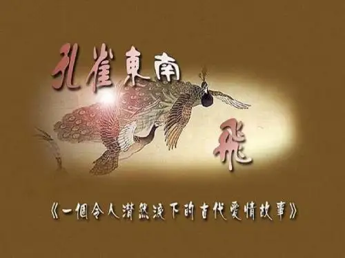 《孔雀东南飞》(并序)