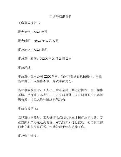 工伤事故报告书