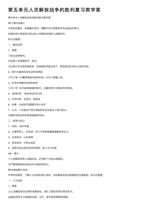 第五单元人民解放战争的胜利复习教学案