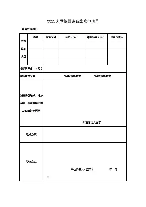 大学仪器设备维修申请表