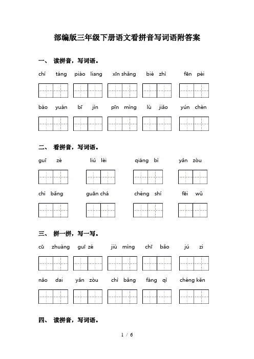 部编版三年级下册语文看拼音写词语附答案