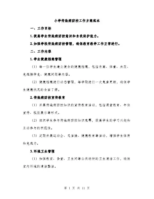 小学传染病防控工作方案范本
