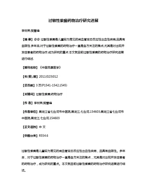 过敏性紫癜药物治疗研究进展