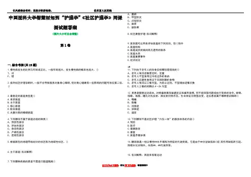 中国医科大学智慧树知到“护理学”《社区护理学》网课测试题答案4