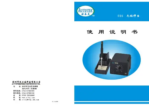 欧泰克 936 无铅焊台 说明书