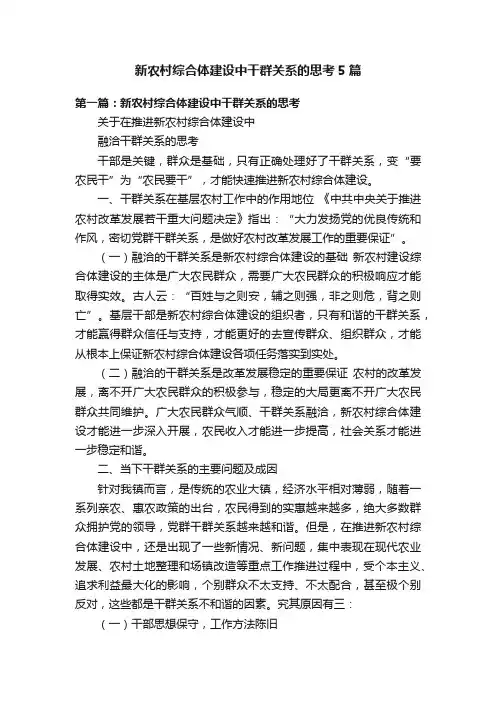 新农村综合体建设中干群关系的思考5篇
