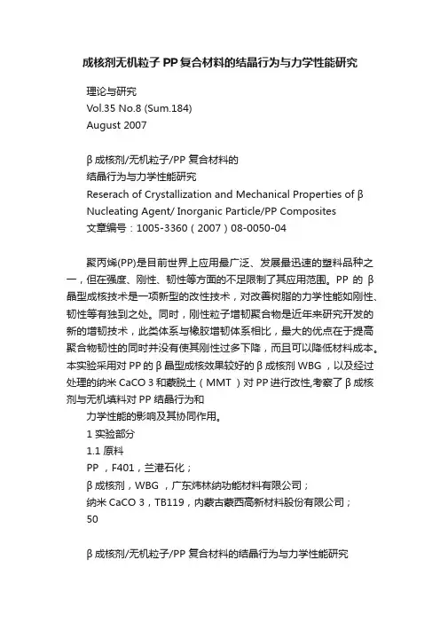 成核剂无机粒子PP复合材料的结晶行为与力学性能研究