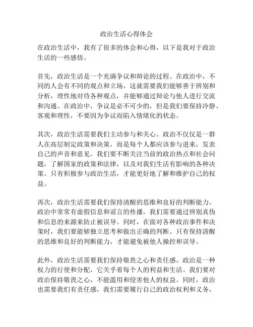 政治生活心得体会