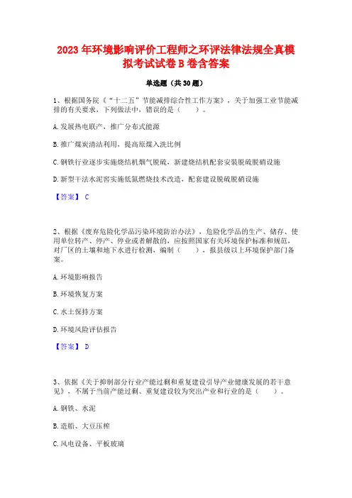 2023年环境影响评价工程师之环评法律法规全真模拟考试试卷B卷含答案