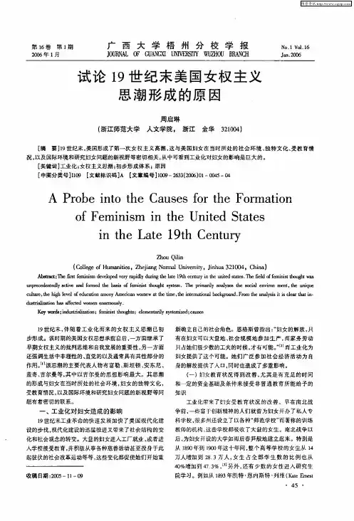 试论19世纪末美国女权主义思潮形成的原因