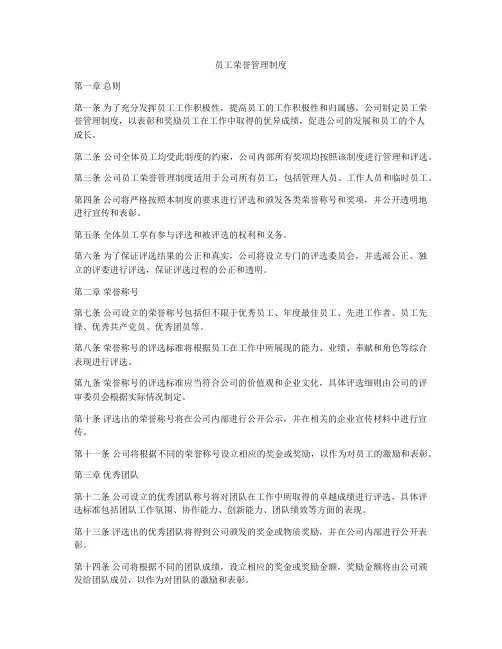员工荣誉管理制度