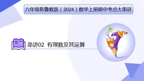 专题02有理数及其运算(考点串讲)六年级数学上学期期中考点(鲁教版2024五四制)