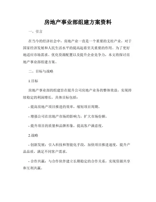房地产事业部组建方案资料
