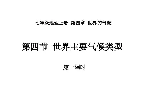 七年级地理世界的气候类型