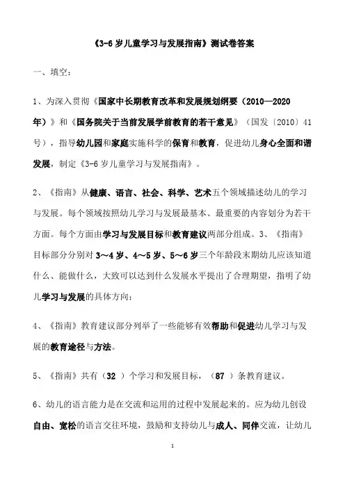 《3-6岁儿童学习与发展指南》学习测试题(有答案)