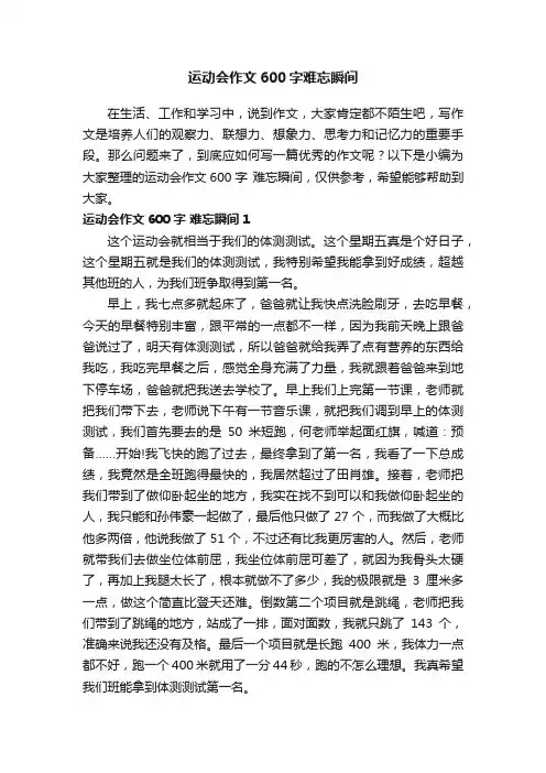 运动会作文600字难忘瞬间