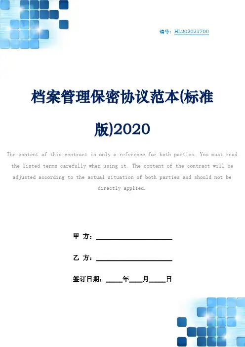 档案管理保密协议范本(标准版)2020