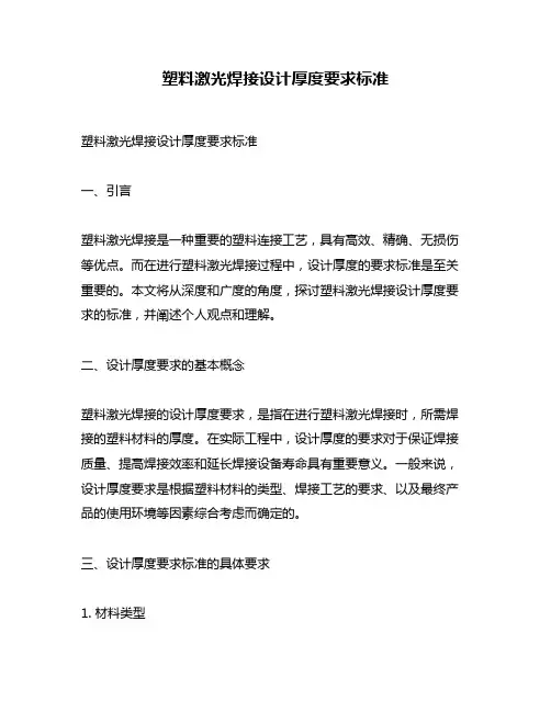 塑料激光焊接设计厚度要求标准