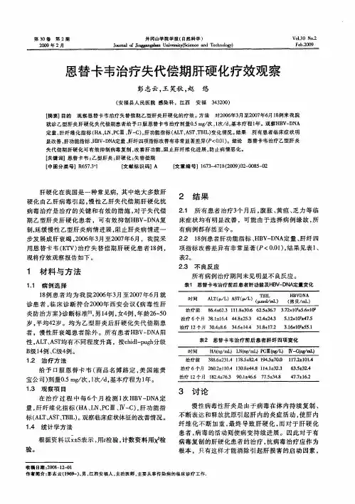 恩替卡韦治疗失代偿期肝硬化疗效观察