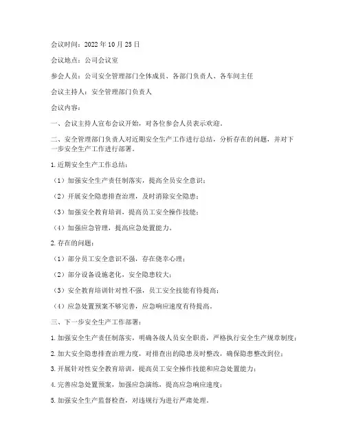 安全生产应急预案会议纪要