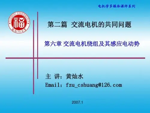 第6章 交流电机绕组及其感应电动势