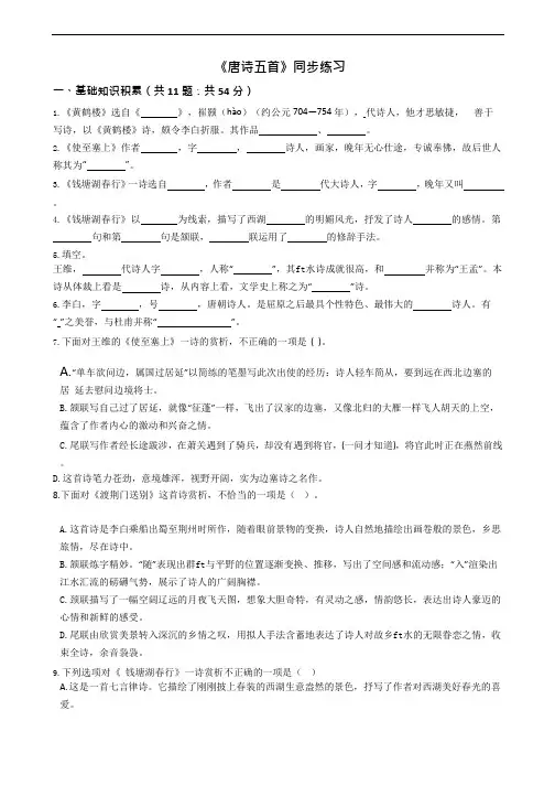 八上语文《唐诗五首》同步练习附答案解析
