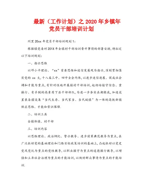 最新(工作计划)之2020年乡镇年党员干部培训计划