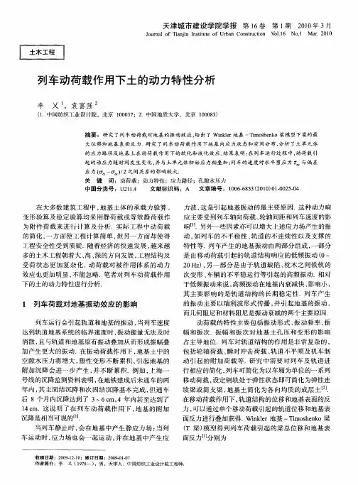 列车动荷载作用下土的动力特性分析