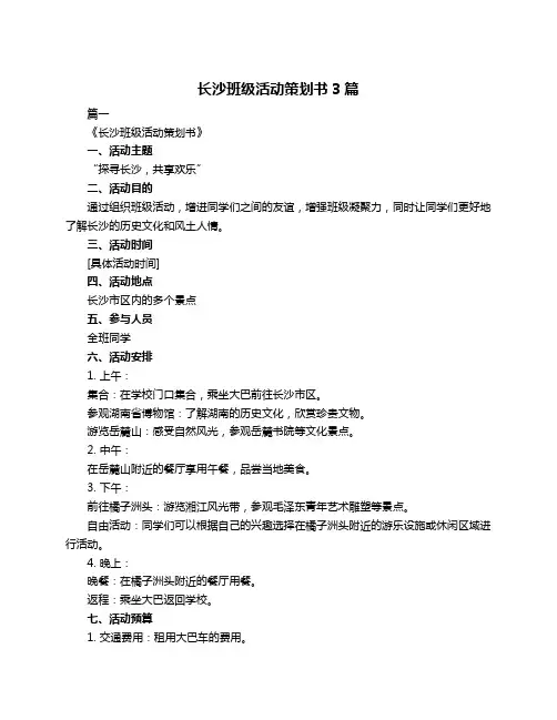 长沙班级活动策划书3篇
