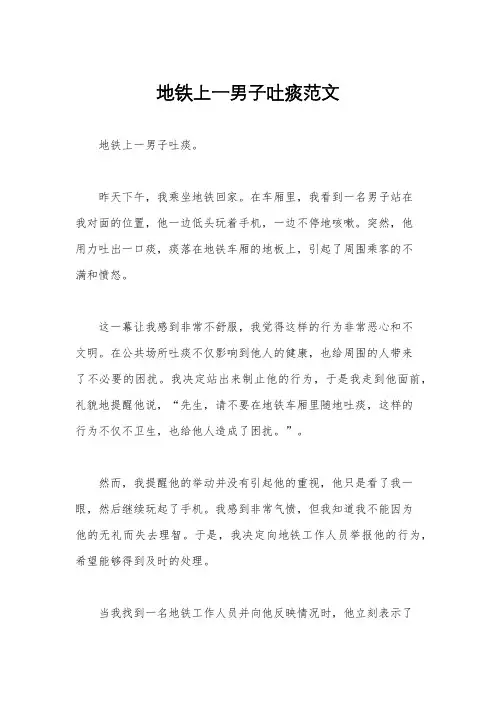 地铁上一男子吐痰范文