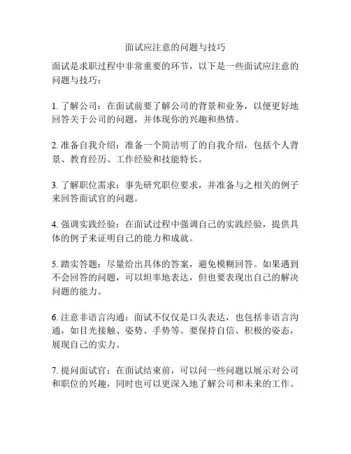 面试应注意的问题与技巧