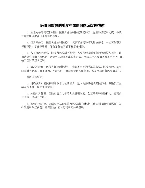 医院内部控制制度存在的问题及改进措施