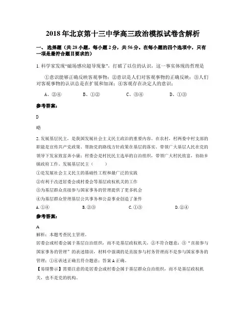 2018年北京第十三中学高三政治模拟试卷含解析