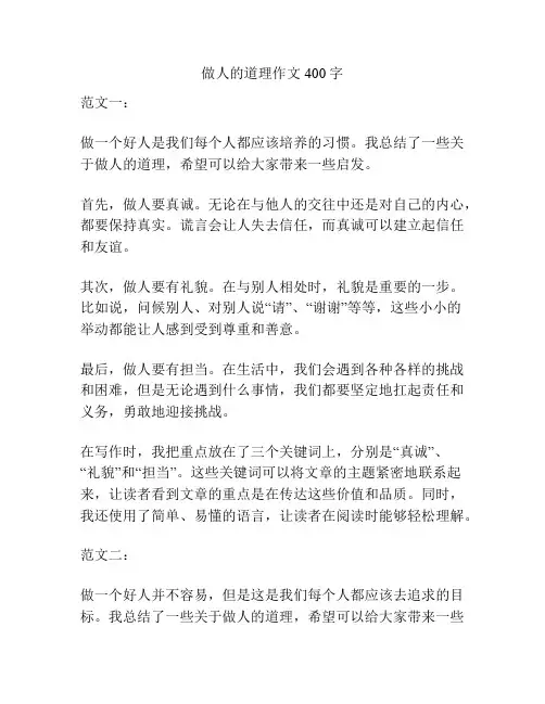 做人的道理作文400字