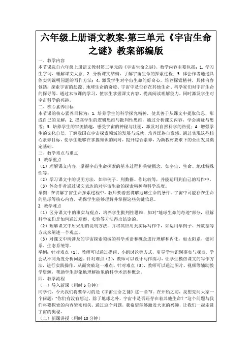 六年级上册语文教案-第三单元《宇宙生命之谜》教案部编版