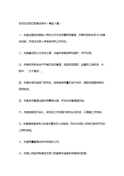 车间主任岗位职责说明书(精选3篇)