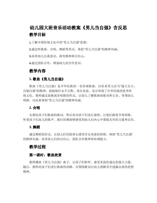 幼儿园大班音乐活动教案《男儿当自强》含反思