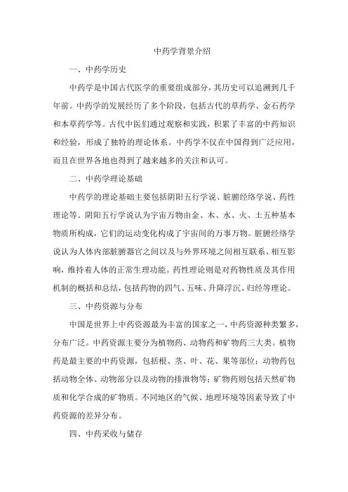 中药学背景介绍