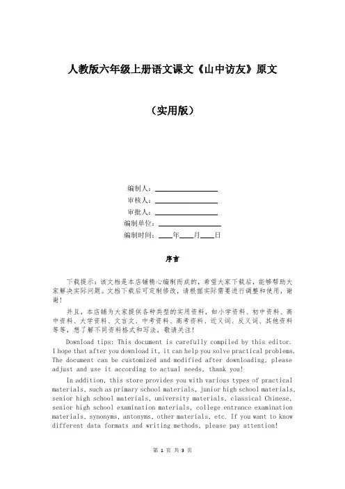 人教版六年级上册语文课文《山中访友》原文