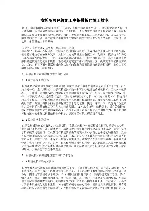 浅析高层建筑施工中铝模板的施工技术